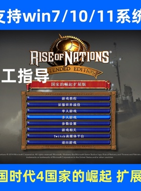 帝国时代4国家的崛起扩展版中文PC电脑单机怀旧游戏win7/10/11
