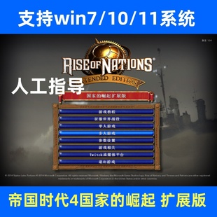 中文PC电脑单机怀旧游戏win7 崛起扩展版 帝国时代4国家