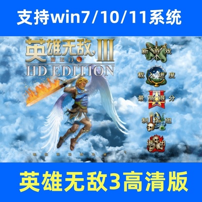 英雄无敌3魔法门高清版电脑单机