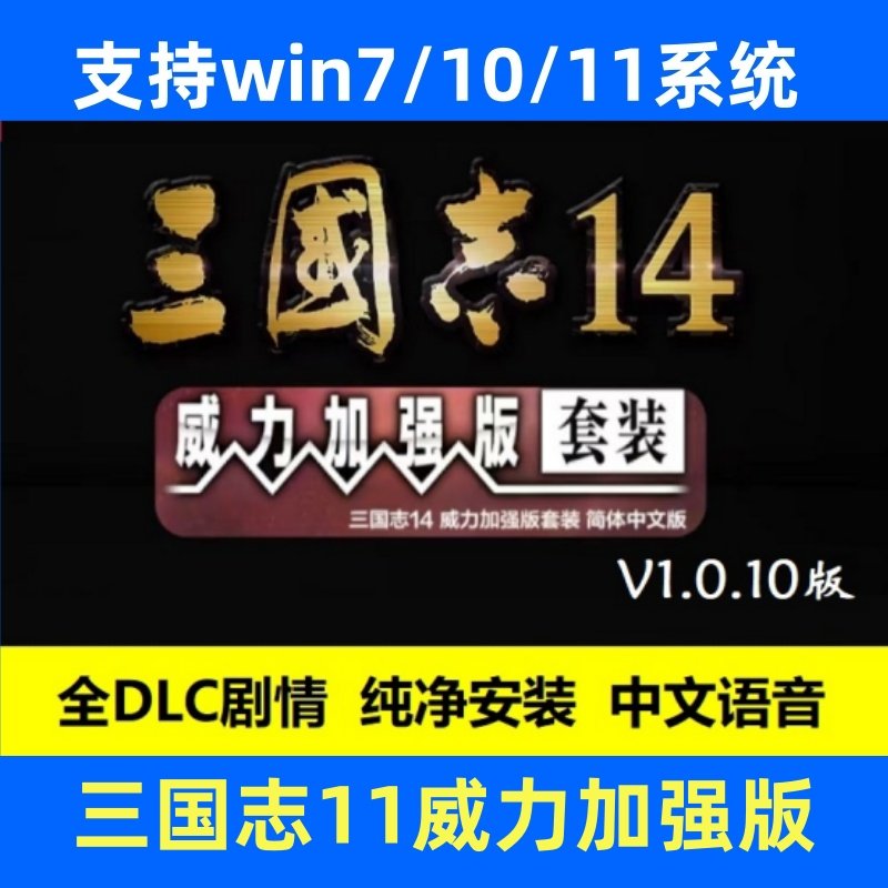 三国志14威力加强版怀旧电脑PC单机游戏PK中文策略游戏win7/10/11