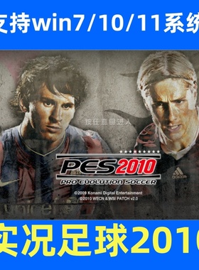实况足球2010高清中文原版电脑单机怀旧游戏对抗友谊赛win7/10/11