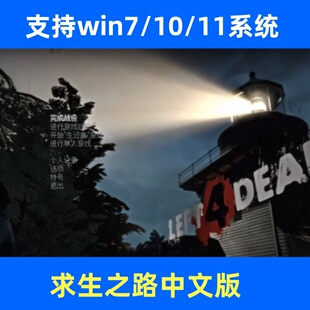 求生之路1电脑单机怀旧PC游戏 中文版射击类游戏可局域网联机