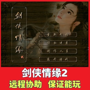 剑侠情缘2 电脑PC单机怀旧游戏武侠风经典策略怀旧游戏win7/10/11