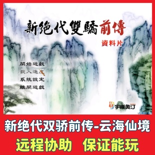新绝代双骄前传之云海仙境 电脑单机游戏CP策略怀旧战旗类回合制
