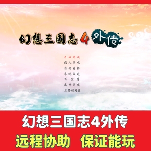 幻想三国志4外传 电脑单机中文版PC怀旧策略回合制游戏win7/10/11