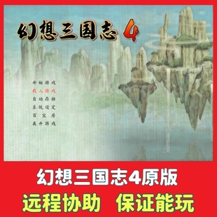 幻想三国志4原版 电脑单机中文版PC怀旧策略回合制游戏win7/10/11