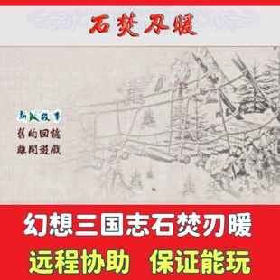 幻想三国志石焚刃暖电脑单机游戏中文版PC怀旧战旗策略回合制游戏