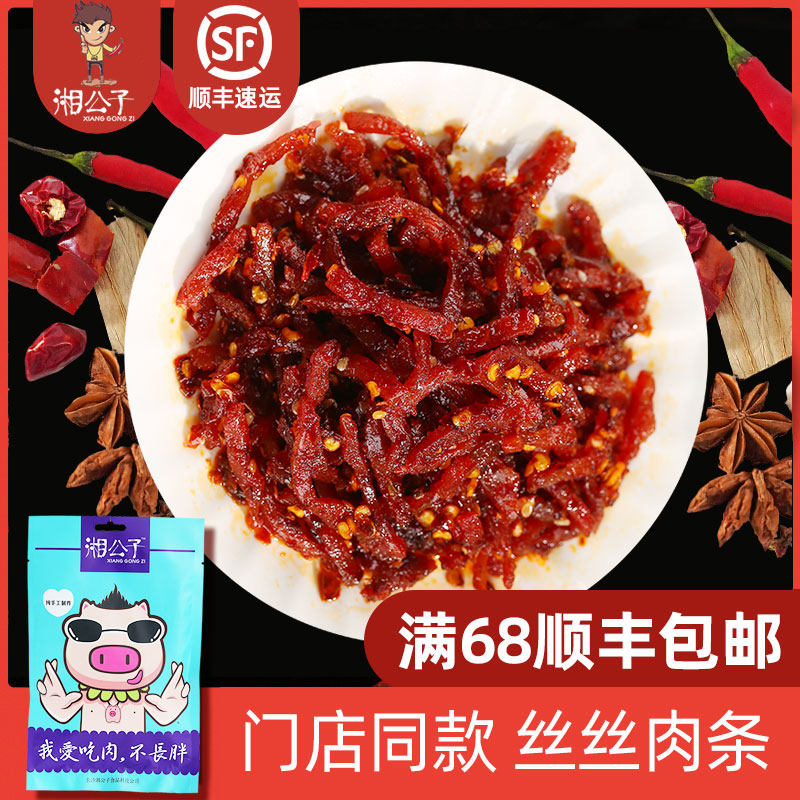 湘公子丝丝肉条猪肉脯肉干湖南特产办公室网红休闲香辣零食小吃