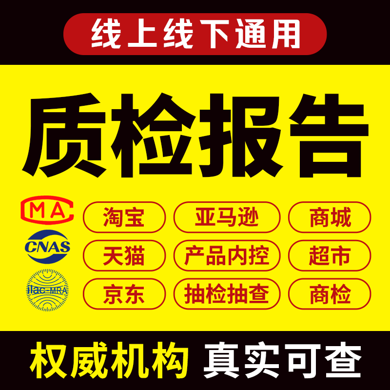 cnas质检检测报告cma产品质量第三方检测机构产品服装食品