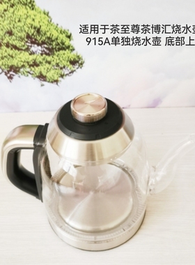 适用于茶至尊茶博汇烧水壶配件915A单独烧水壶手柄控制底部上水壶