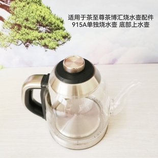 适用于茶至尊茶博汇烧水壶配件915A单独烧水壶手柄控制底部上水壶