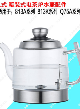 暗装式三孔813K813A Q75A烧水壶漫琴海815水壶原厂玻璃壶配件厂家