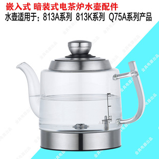 Q75A烧水壶漫琴海815水壶原厂玻璃壶配件厂家 三孔813K813A 暗装 式