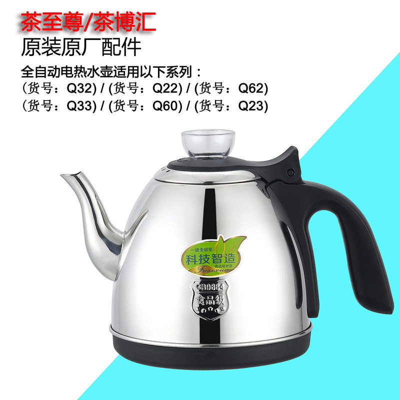 茶至尊茶博汇 自动上水电茶炉q32q22q67q62q82q70q65水壶原厂配件