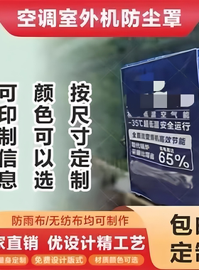 定制空调空气能室外机防尘罩加厚防晒防雨套包边定做品牌logo尺寸