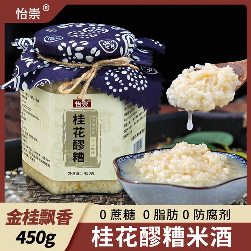 怡崇桂花醪糟米酒自然发酵月子酒