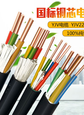 国标硬丝纯铜电缆线YJV 2 3 4 5芯 1.5 2.5 4 6平方户外电缆线