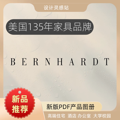 美国家具BERNHARDT电子版图册