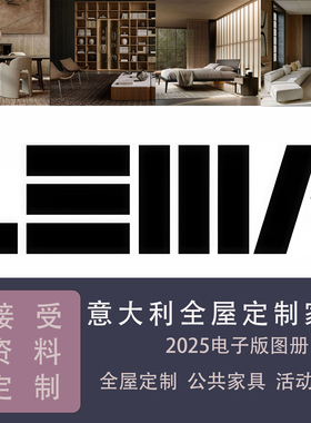 意大利全屋高定家具品牌LEMA2025年新版电子图册豪宅别墅设计素材