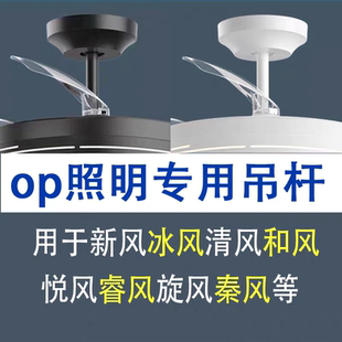 欧普风扇灯加长杆吊扇灯加长杆子延长杆吊扇吊杆加长杆灯扇吊杆