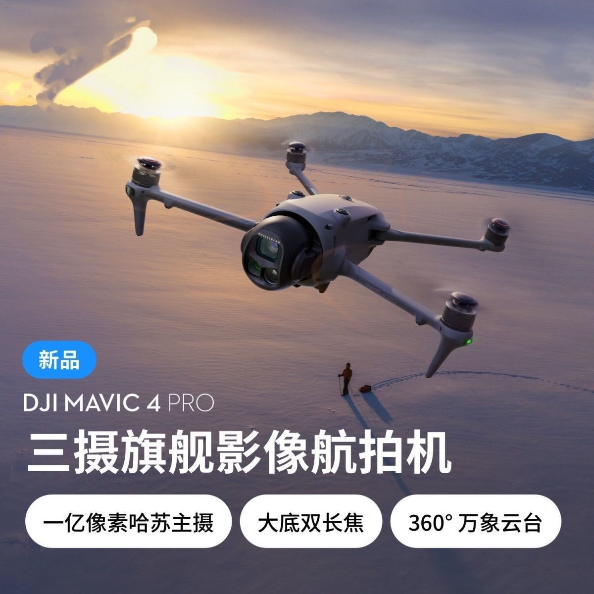 DJI Mavic 4 Pro无人机航拍高清专业长续航智能避障无人机360哈苏