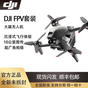 大疆DJI FPV套装沉浸式无人机高清专业航拍器飞行眼