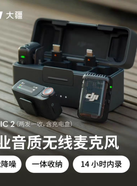 DJI Mic 2两发一收含充电盒专业音质无线麦克风直播降噪领夹麦