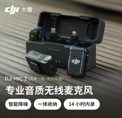 DJI Mic 2两发一收含充电盒专业音质无线麦克风直播降噪领夹麦
