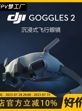 FPV DJI 大疆 Goggles 2 新款 眼镜 AVATA DJI O3 Air Unit 数传