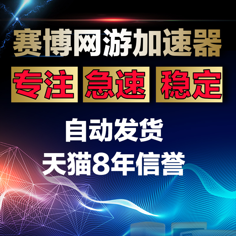 赛博加速器一天网游加速游戏软件加速充值卡密CDK自动发货1天