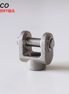 CG1气缸Y型接头安装附件Y-G02  Y-G03 Y-G04 Y-G05