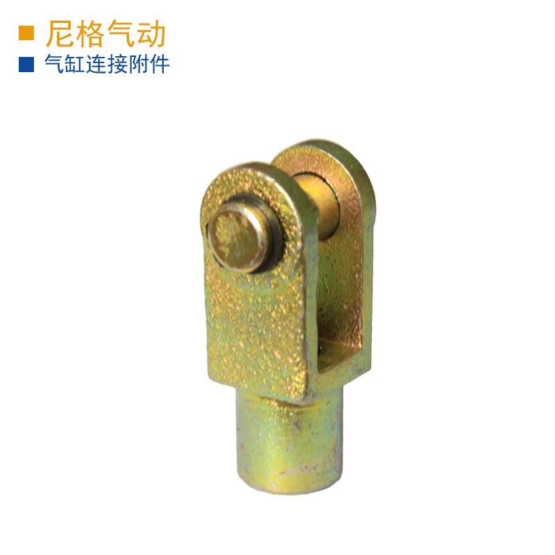 气缸SC\MA安装附件Y型接头Y-16/20/25/32/40/50/63/80/100