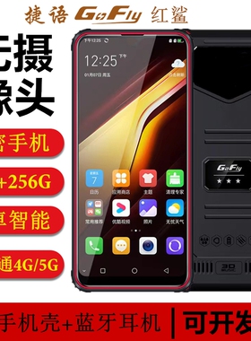 GOFLY/捷语红鲨6P无摄像头智能手机安卓电子工厂车间保密没有相机