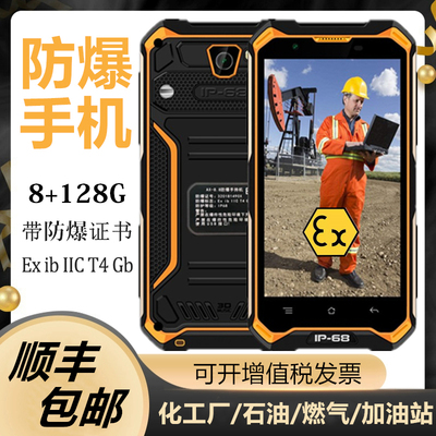 工业防爆智能手机化工厂石油制药天然气加油站本安Ex巡检全网通4G