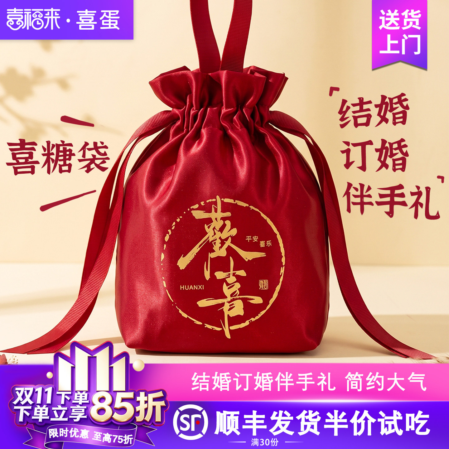 喜福来喜糖喜饼礼盒国风结婚礼包山姆回礼成品酒宴糖精致伴手礼袋