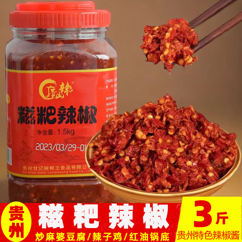 贵州糍粑辣椒3斤中辣特香贵山辣