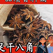 八角500g大料大茴香秋季 10月新货大红另香叶桂皮花椒草果香料调料