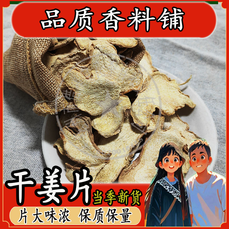 干姜片老姜片500g包邮泡水茶生姜片纯正食用可姜粉泡脚云南中药材