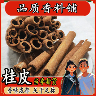 肉桂皮香料调料干货烟桂皮卤肉料小桂皮通粉另售八角香叶花椒500g