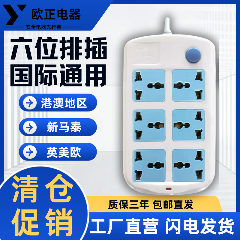 六位国际排插港澳英式欧式美式