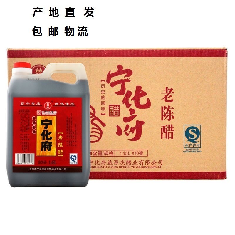 原箱发货 包邮 宁化府老陈醋1450ml*10整箱山西特产正宗  凉拌醋