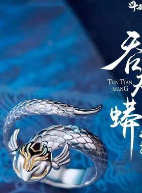 动漫斗破苍穹周边吞天蟒戒指开口