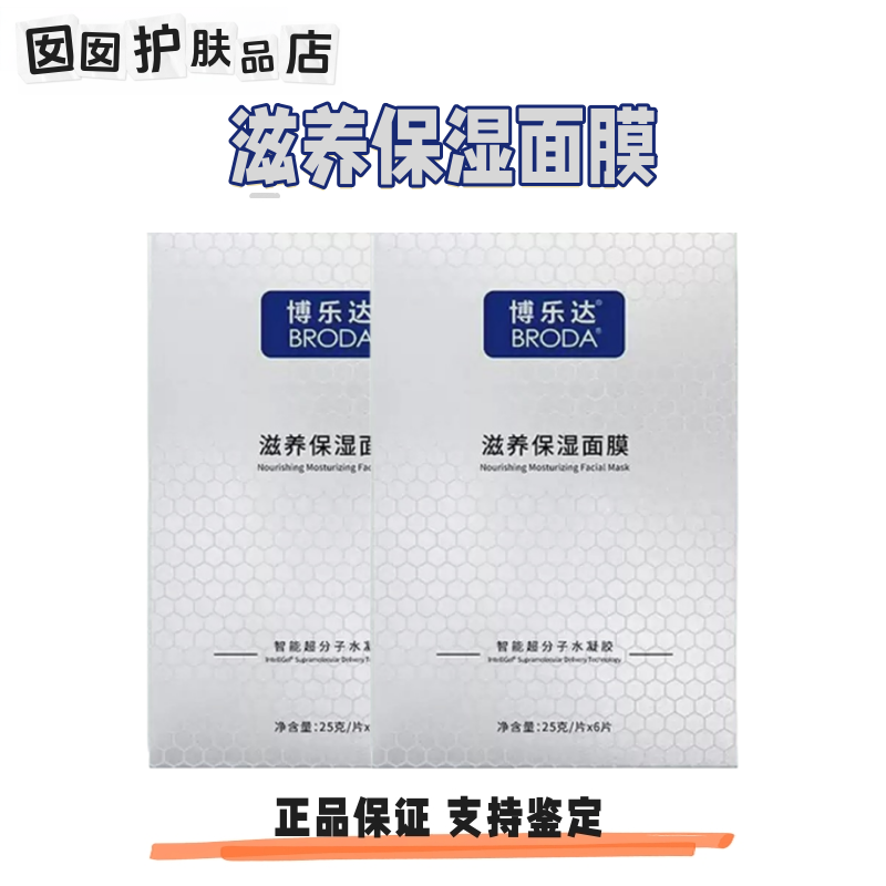 博乐达滋养补水保湿面膜