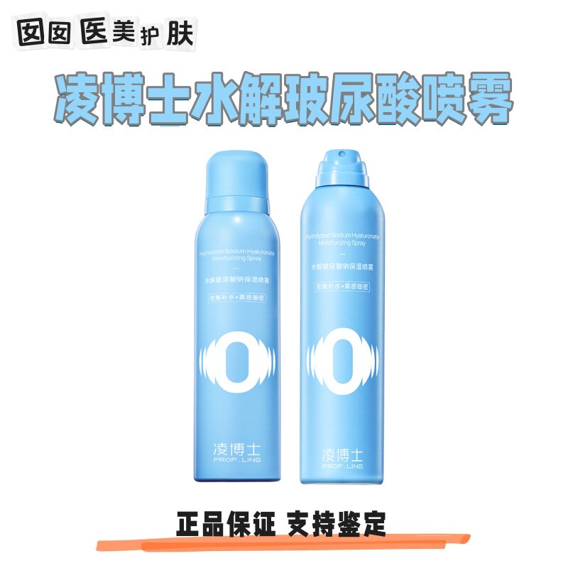 凌博士水解玻尿酸钠保湿喷雾爽肤水