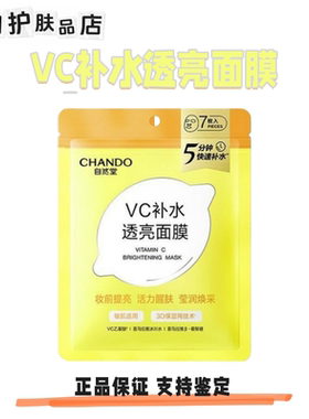 CHANDO自然堂VC补水透亮面膜贴片 7片装 提亮肤色保湿