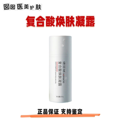 德菲林复合酸焕肤凝露20g 深层修复 保湿舒缓 刮码发货
