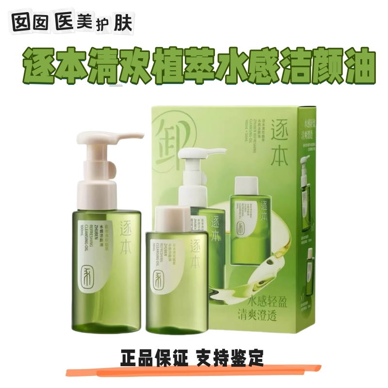逐本水感卸妆油套盒官方正品清欢补充装便携玉感水感卸妆液