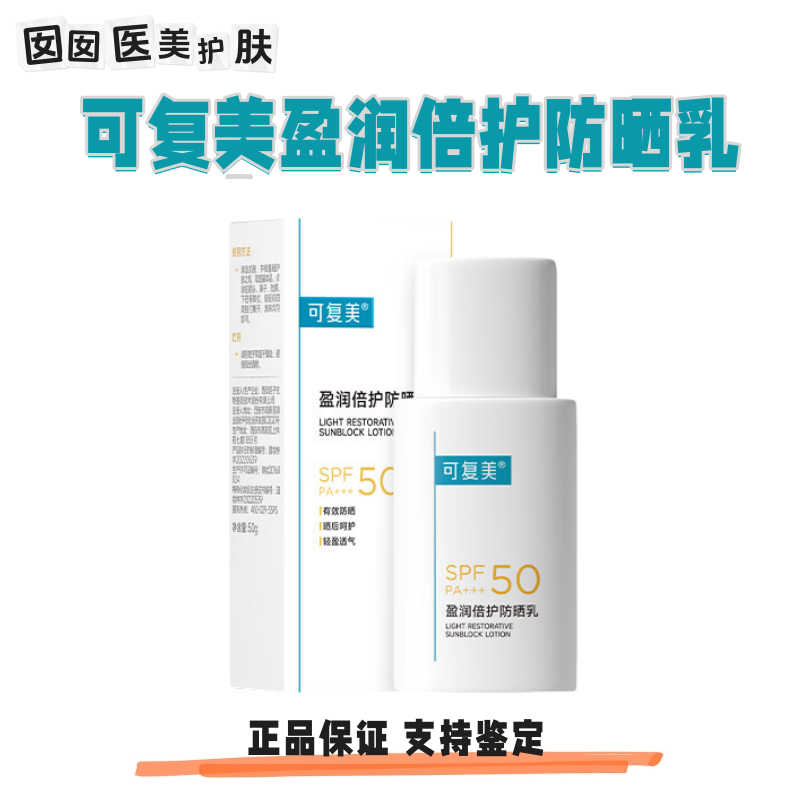 可复美迎光盾防晒乳SPF50/PA+++轻盈透气晒后修护敏感肌适用50g