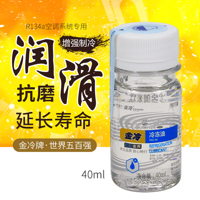 金冷牌汽车空调压缩机冷冻油40ml