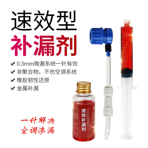 汽车空调速效补漏油微漏自动修复